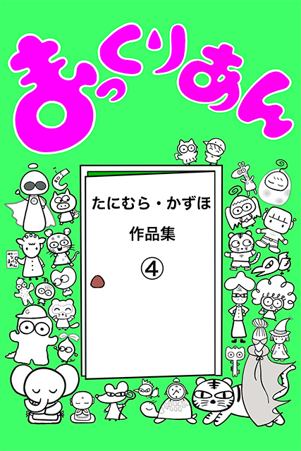 まっくりあん出版局たにむらかずほ作品集4本の表紙絵