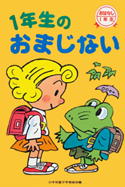 ひげ先生のおまじないという作品が含まれた一年生のおまじないの本表紙絵